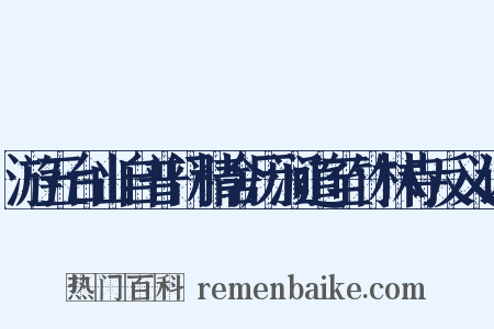 游五台山自普门精舍历涧道至竹林寺反义词是什么意思的图片